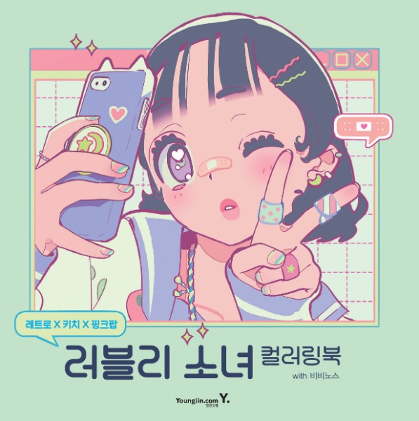 [취미도서] 레트로 X 키치 X 핑크팝  러블리 소녀 컬러링북 with 비비노스